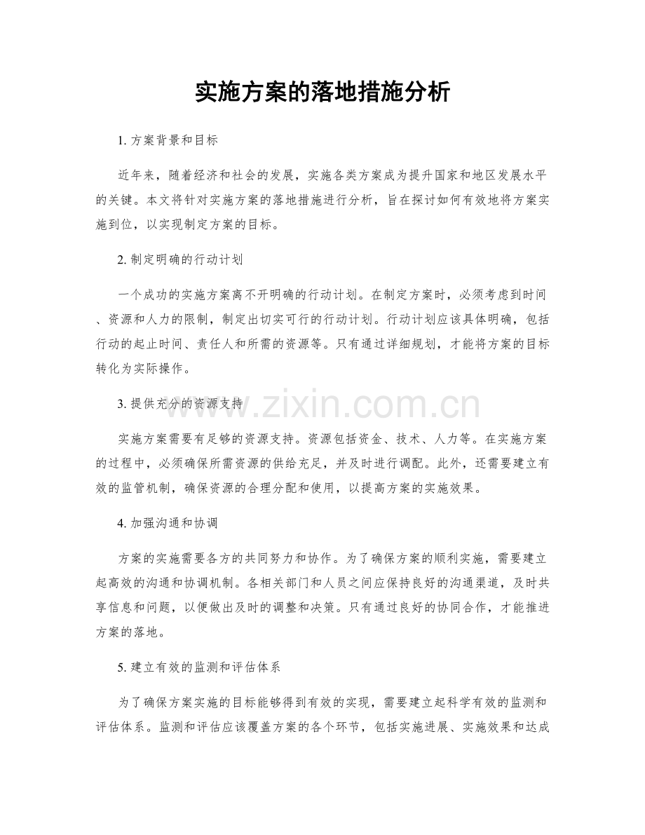 实施方案的落地措施分析.docx_第1页