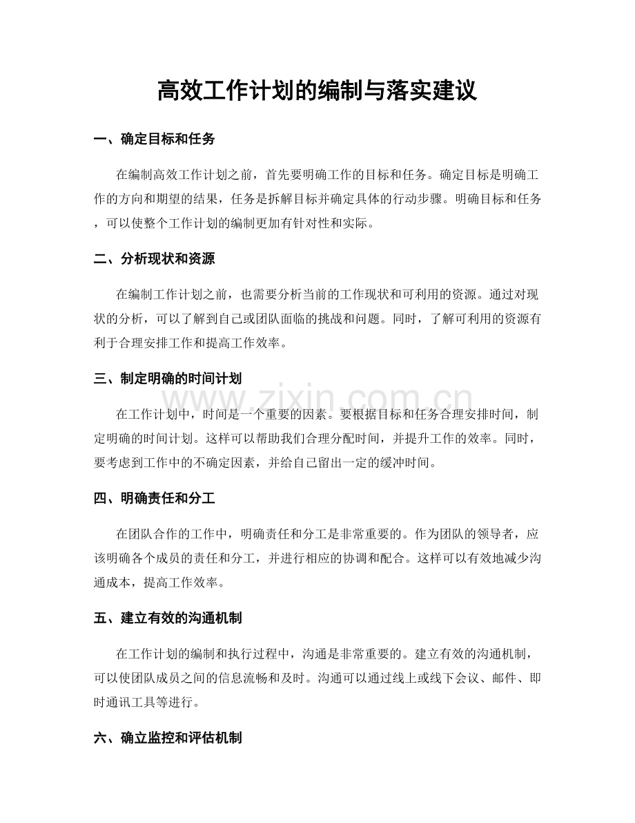 高效工作计划的编制与落实建议.docx_第1页