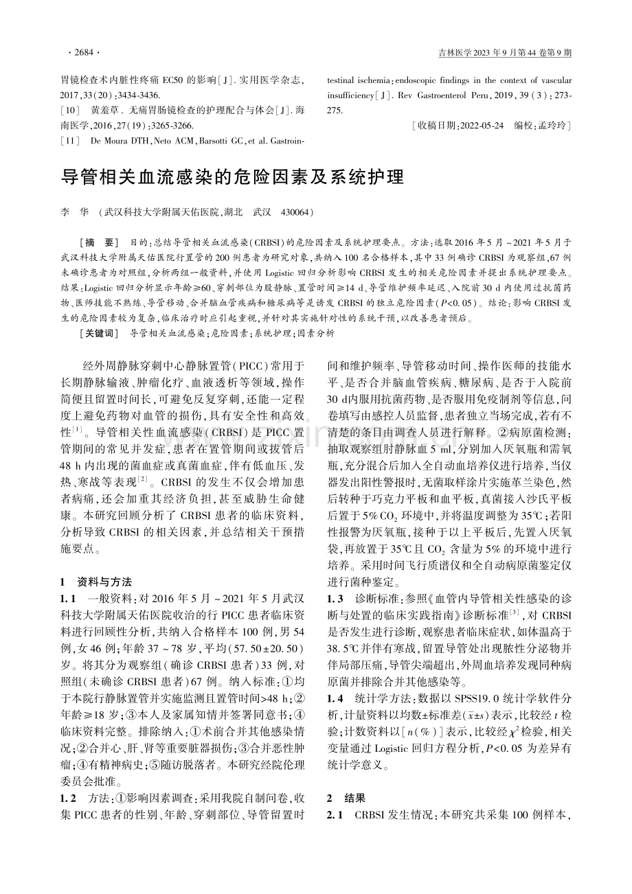 导管相关血流感染的危险因素及系统护理.pdf_第1页