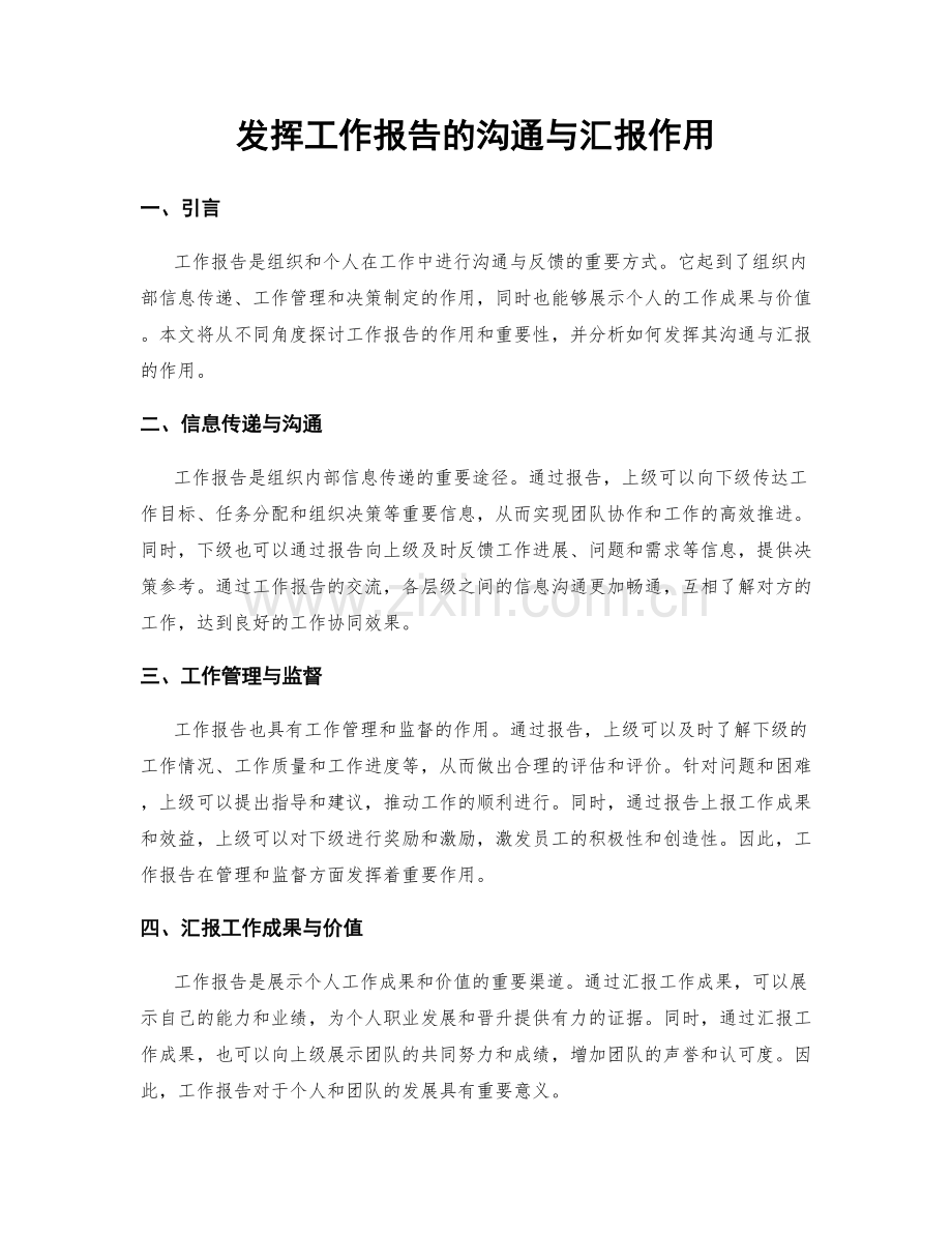 发挥工作报告的沟通与汇报作用.docx_第1页