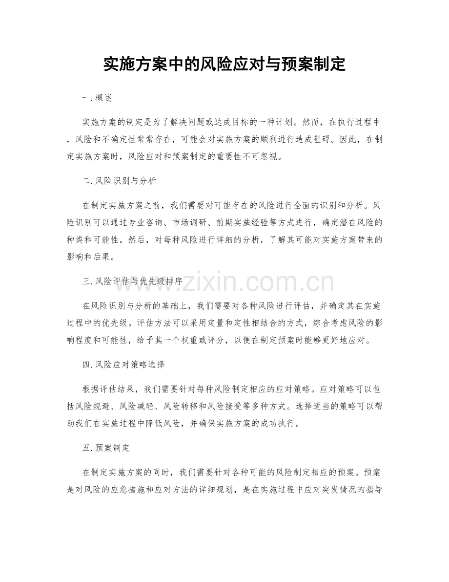 实施方案中的风险应对与预案制定.docx_第1页