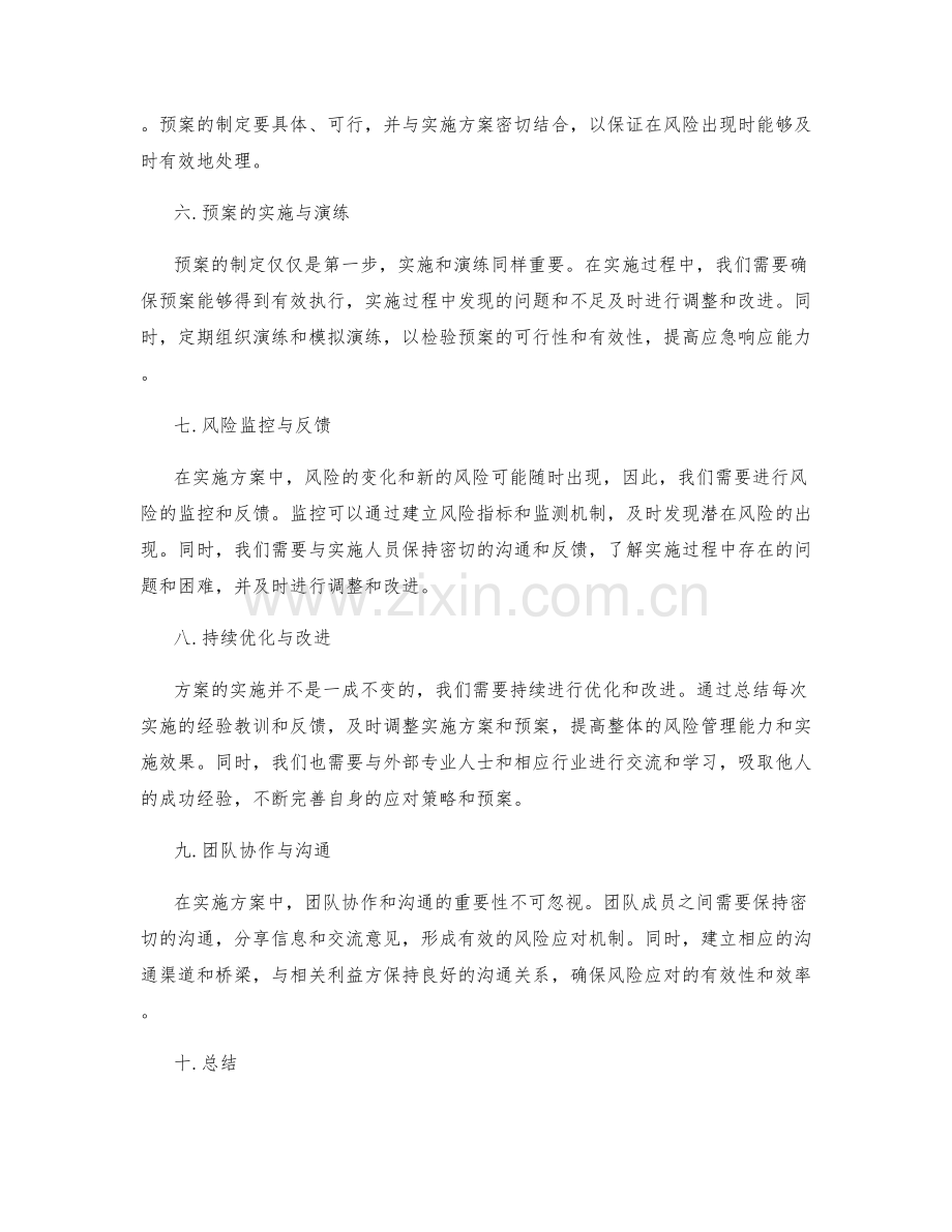 实施方案中的风险应对与预案制定.docx_第2页