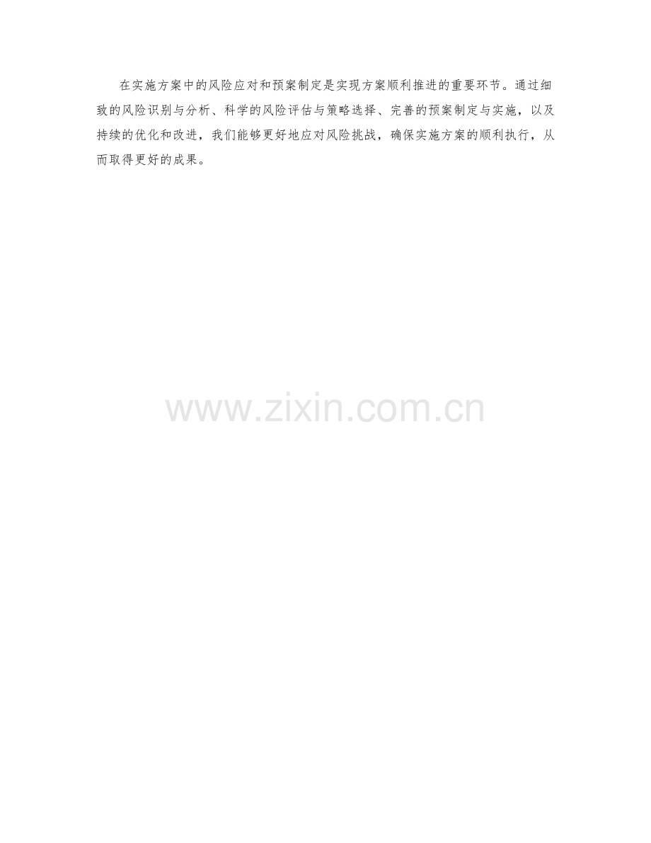 实施方案中的风险应对与预案制定.docx_第3页