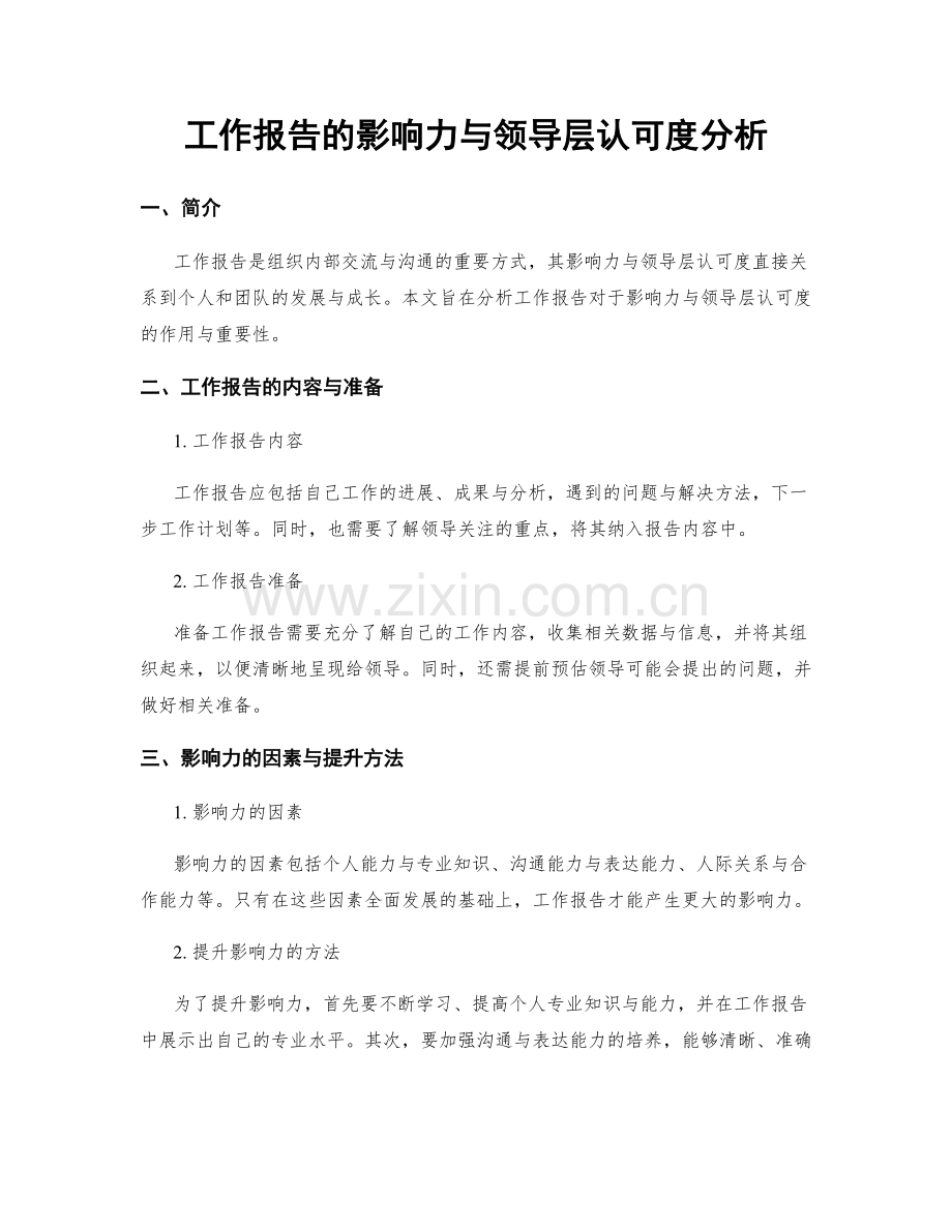 工作报告的影响力与领导层认可度分析.docx_第1页