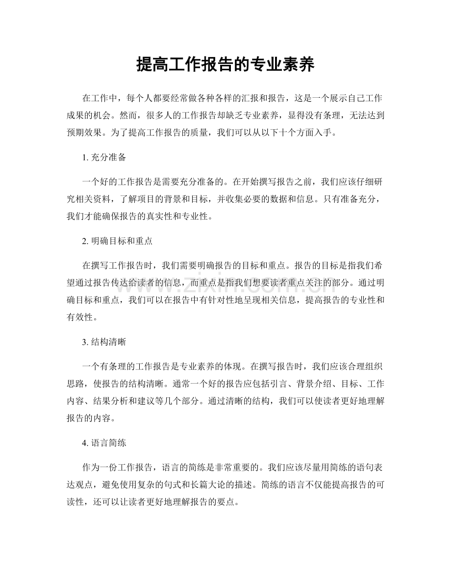 提高工作报告的专业素养.docx_第1页