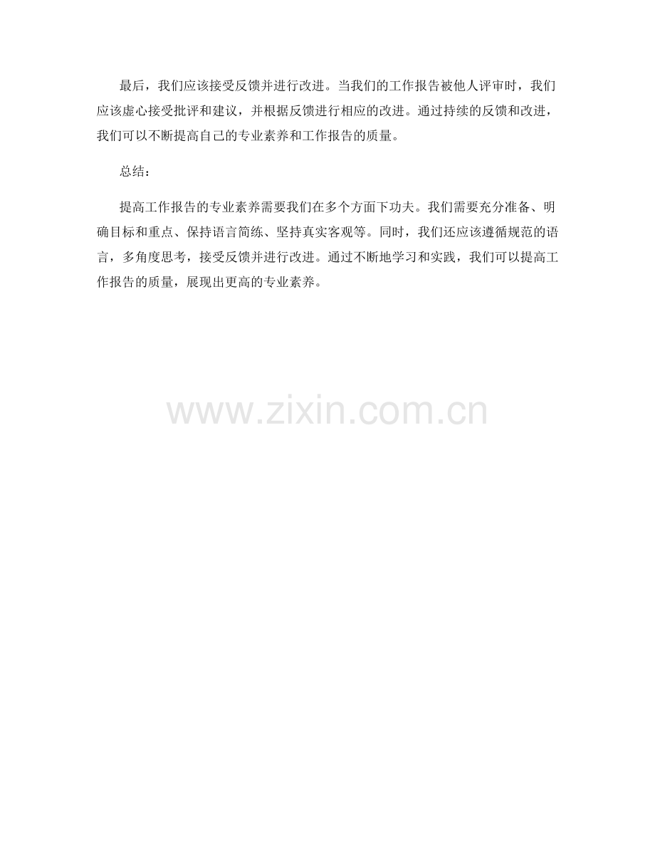 提高工作报告的专业素养.docx_第3页