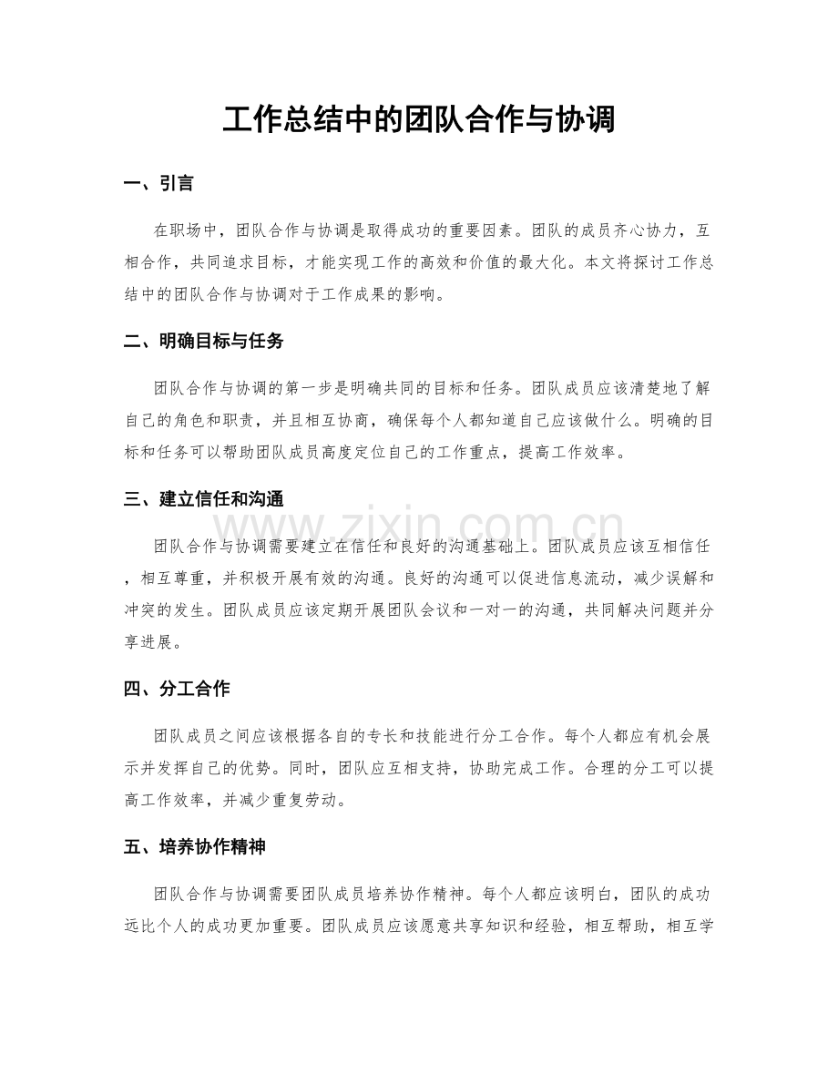 工作总结中的团队合作与协调.docx_第1页