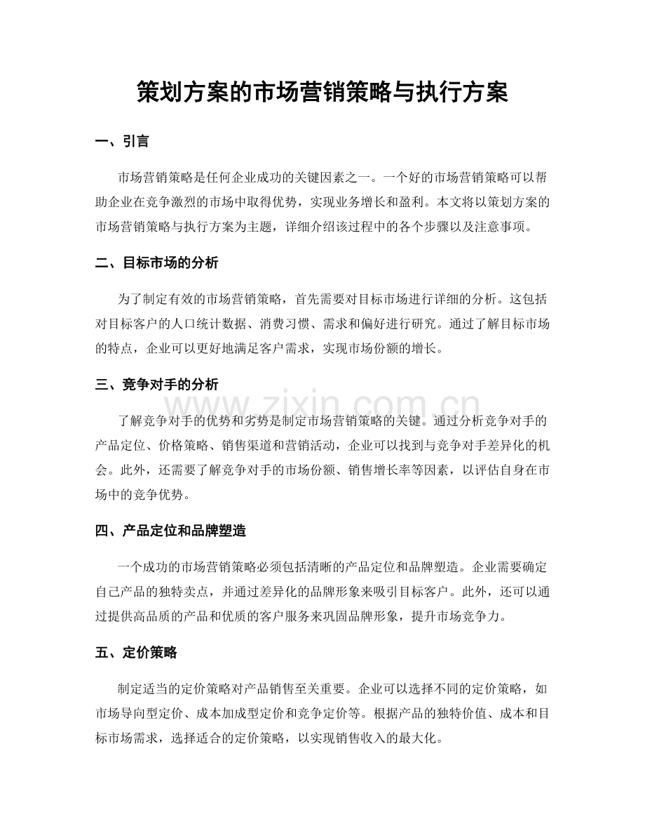 策划方案的市场营销策略与执行方案.docx_第1页