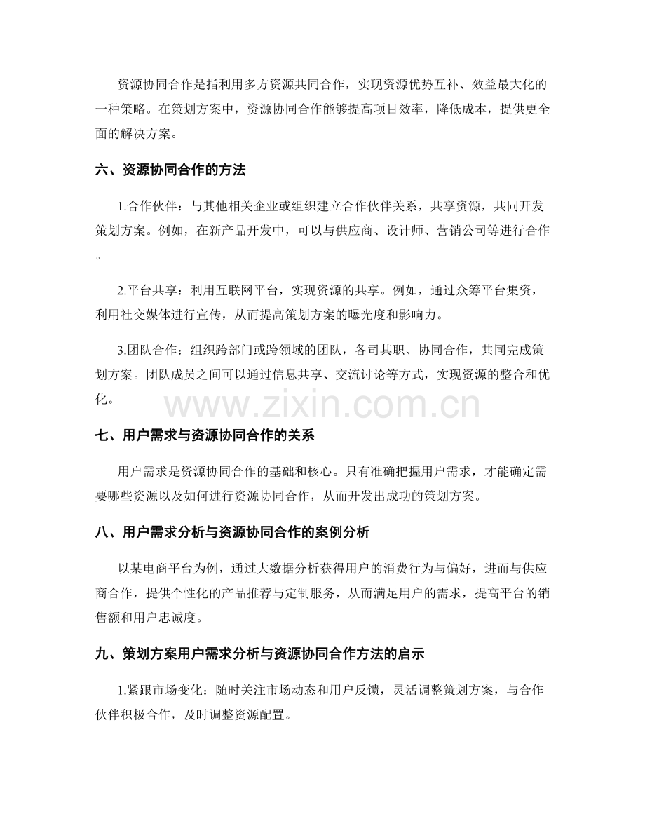 策划方案的用户需求分析与资源协同合作方法探索.docx_第2页