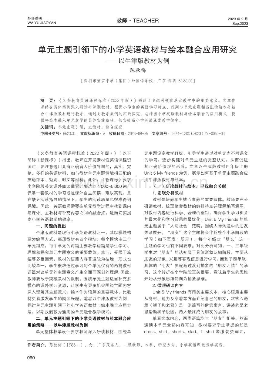 单元主题引领下的小学英语教材与绘本融合应用研究——以牛津版教材为例.pdf_第1页