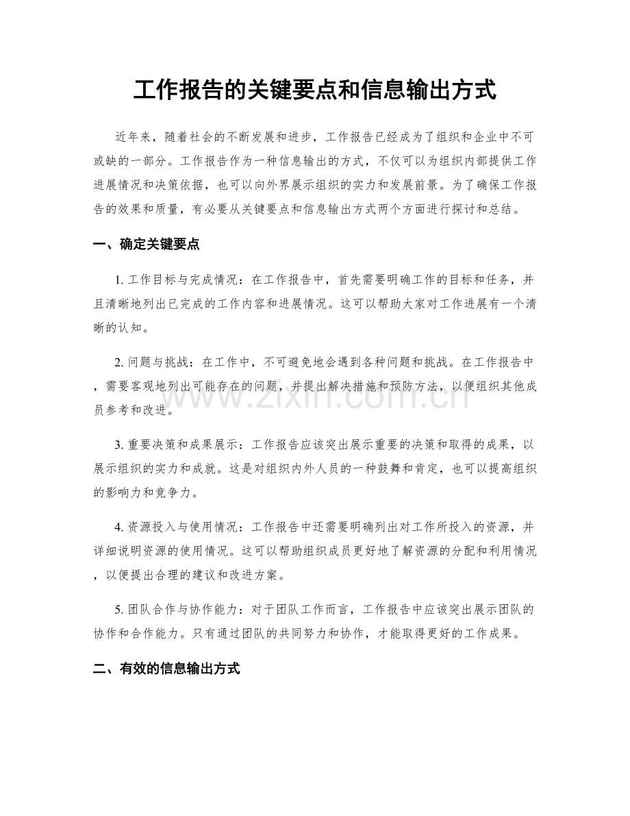 工作报告的关键要点和信息输出方式.docx_第1页