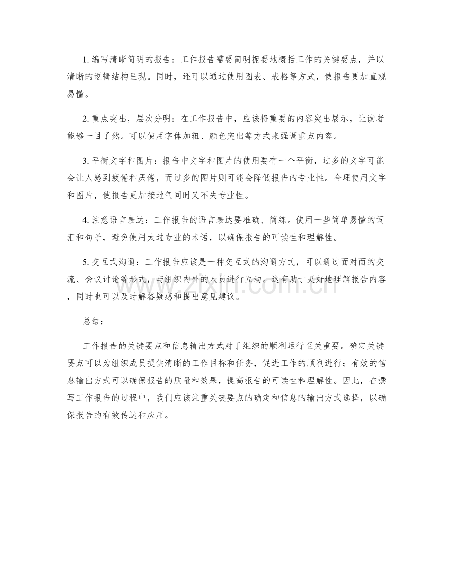 工作报告的关键要点和信息输出方式.docx_第2页