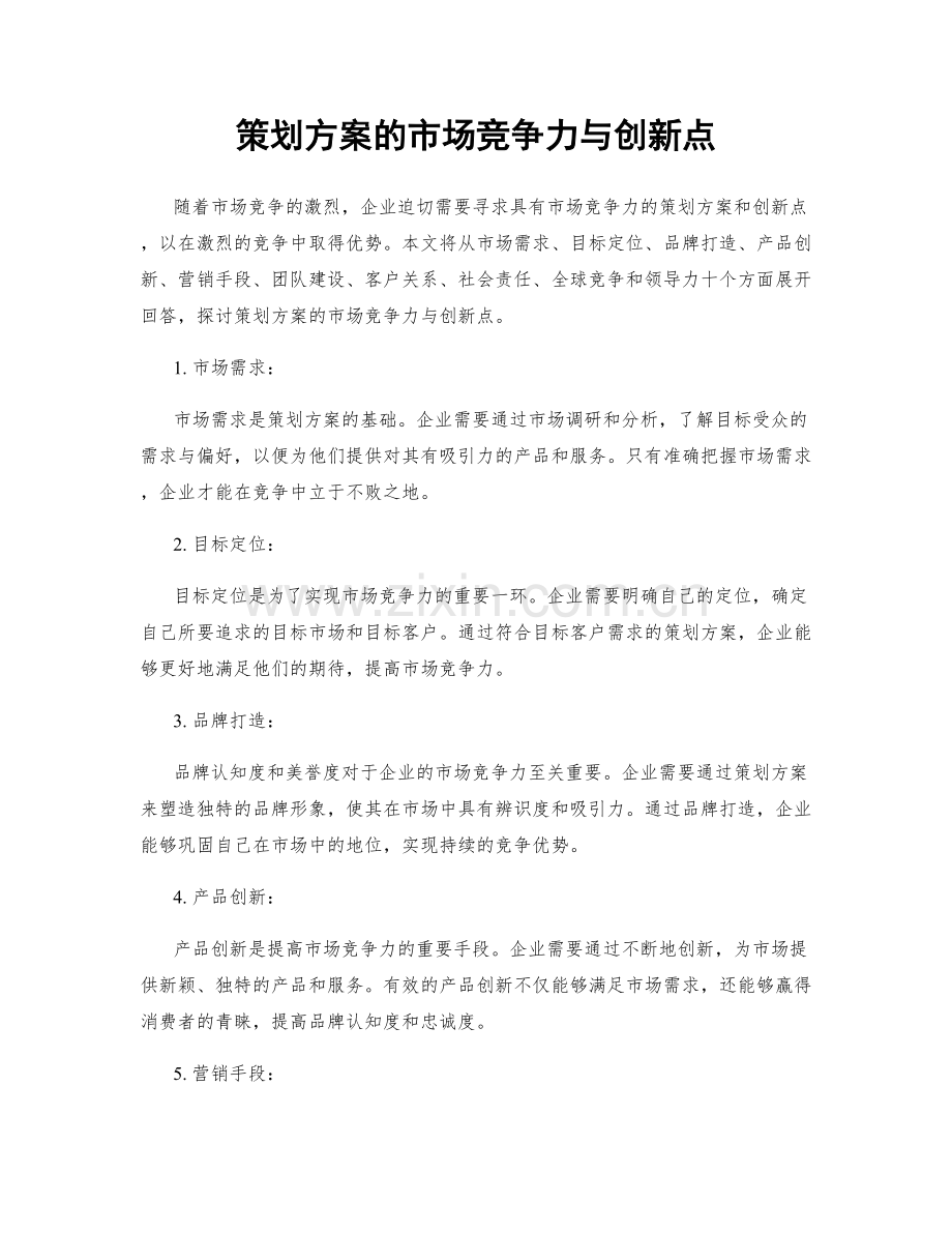 策划方案的市场竞争力与创新点.docx_第1页