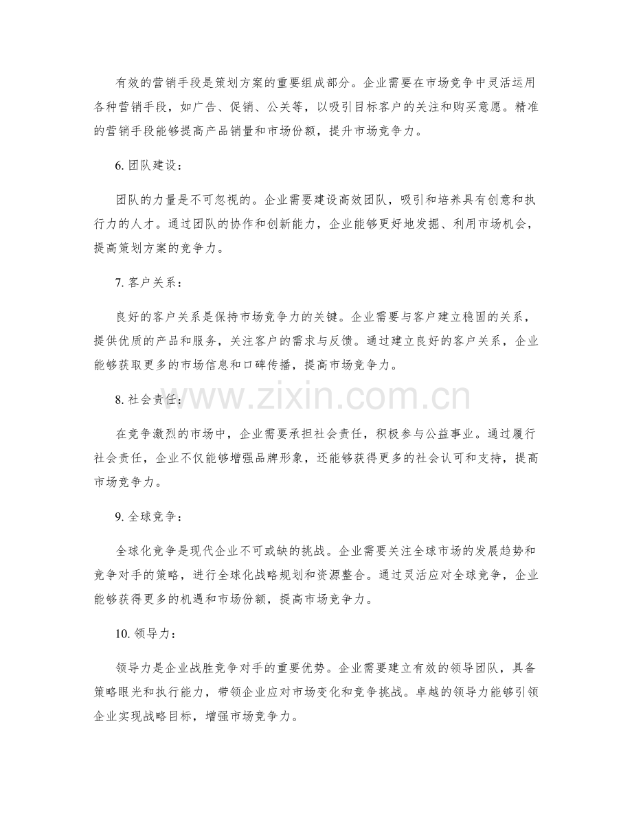 策划方案的市场竞争力与创新点.docx_第2页