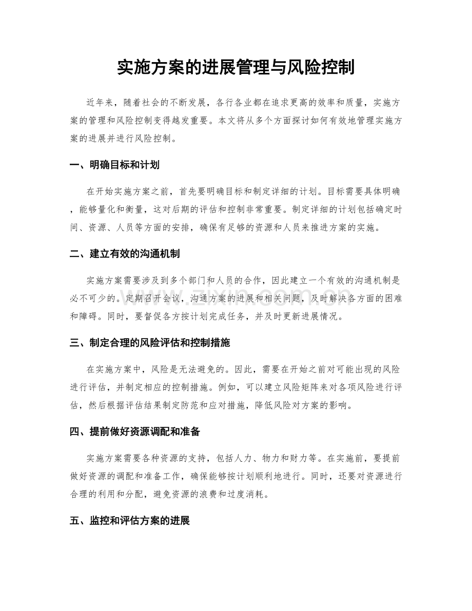 实施方案的进展管理与风险控制.docx_第1页