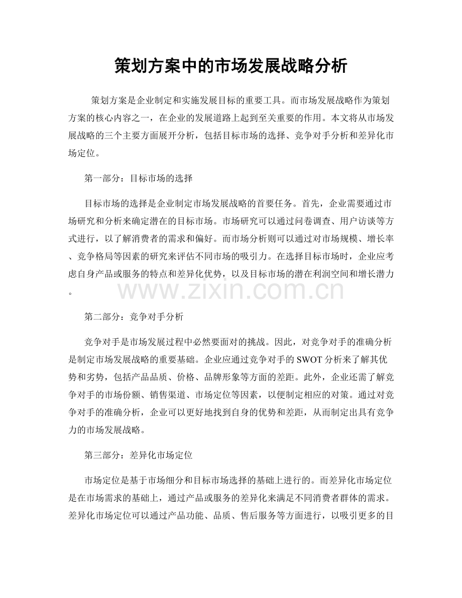 策划方案中的市场发展战略分析.docx_第1页