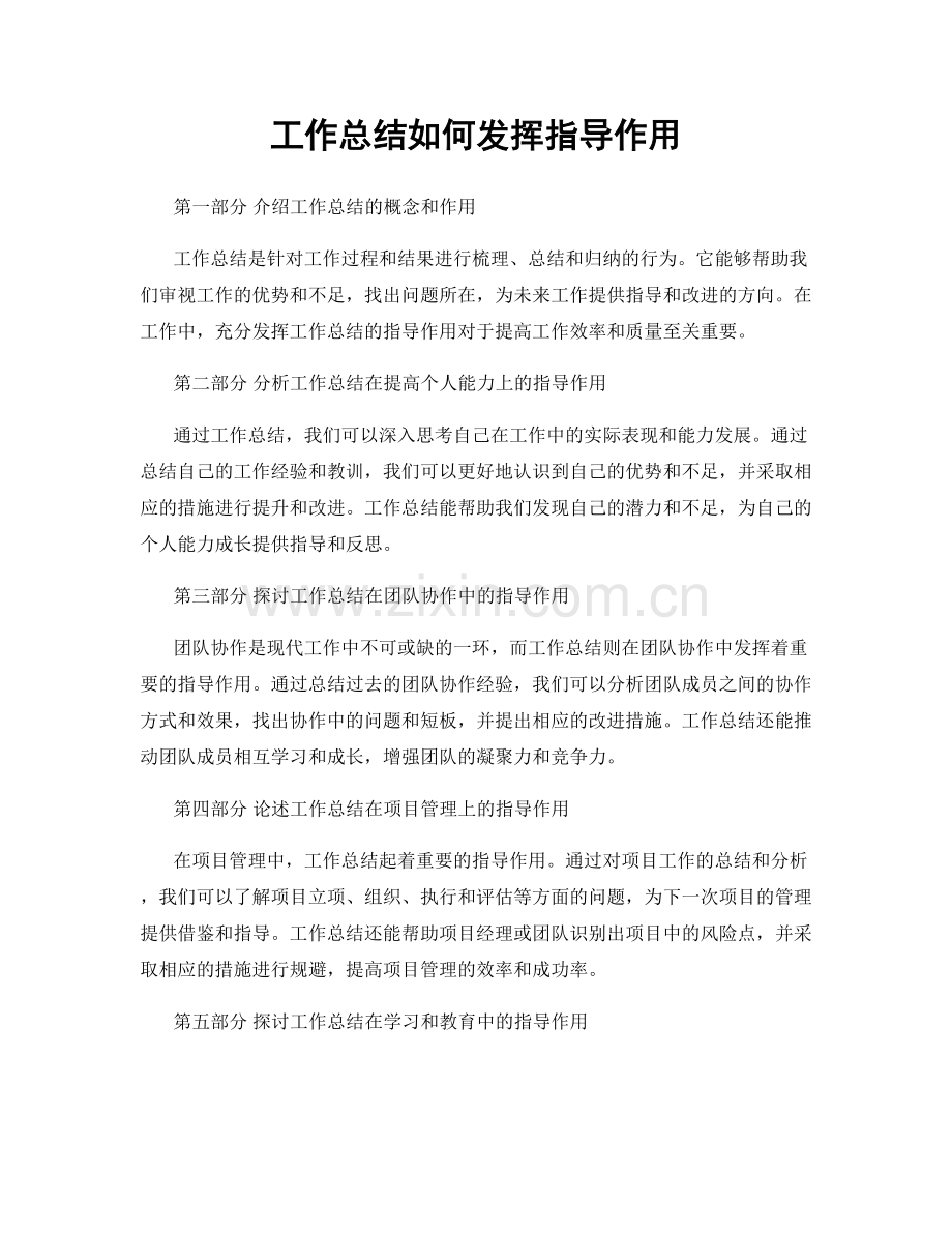 工作总结如何发挥指导作用.docx_第1页