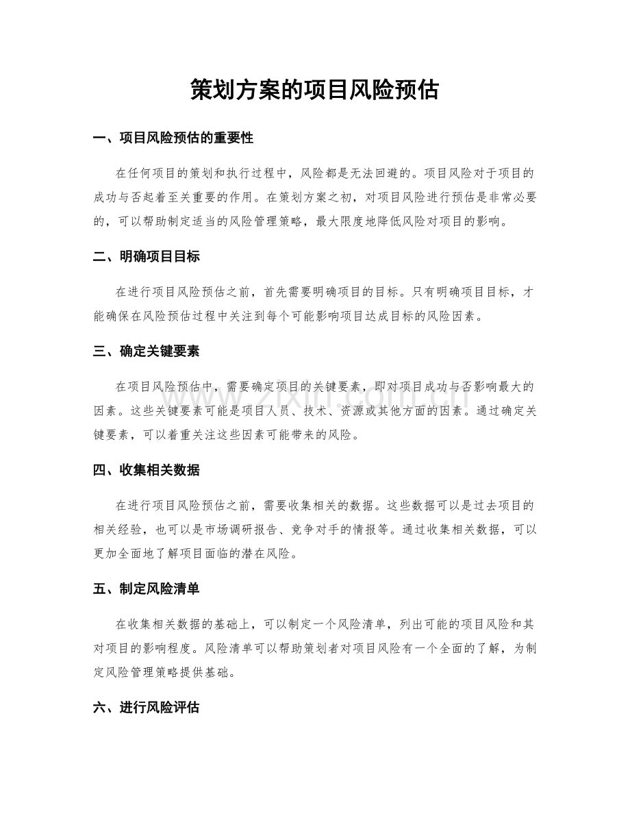 策划方案的项目风险预估.docx_第1页