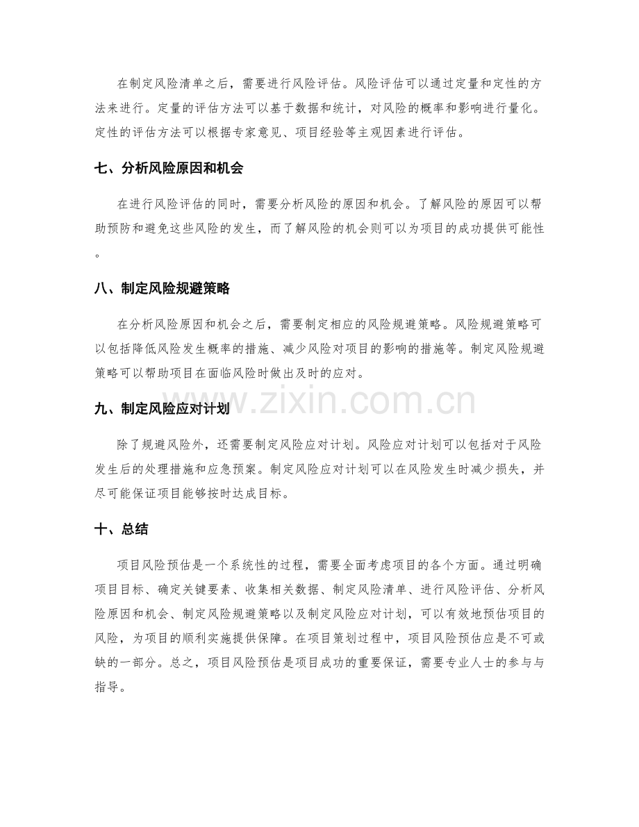 策划方案的项目风险预估.docx_第2页