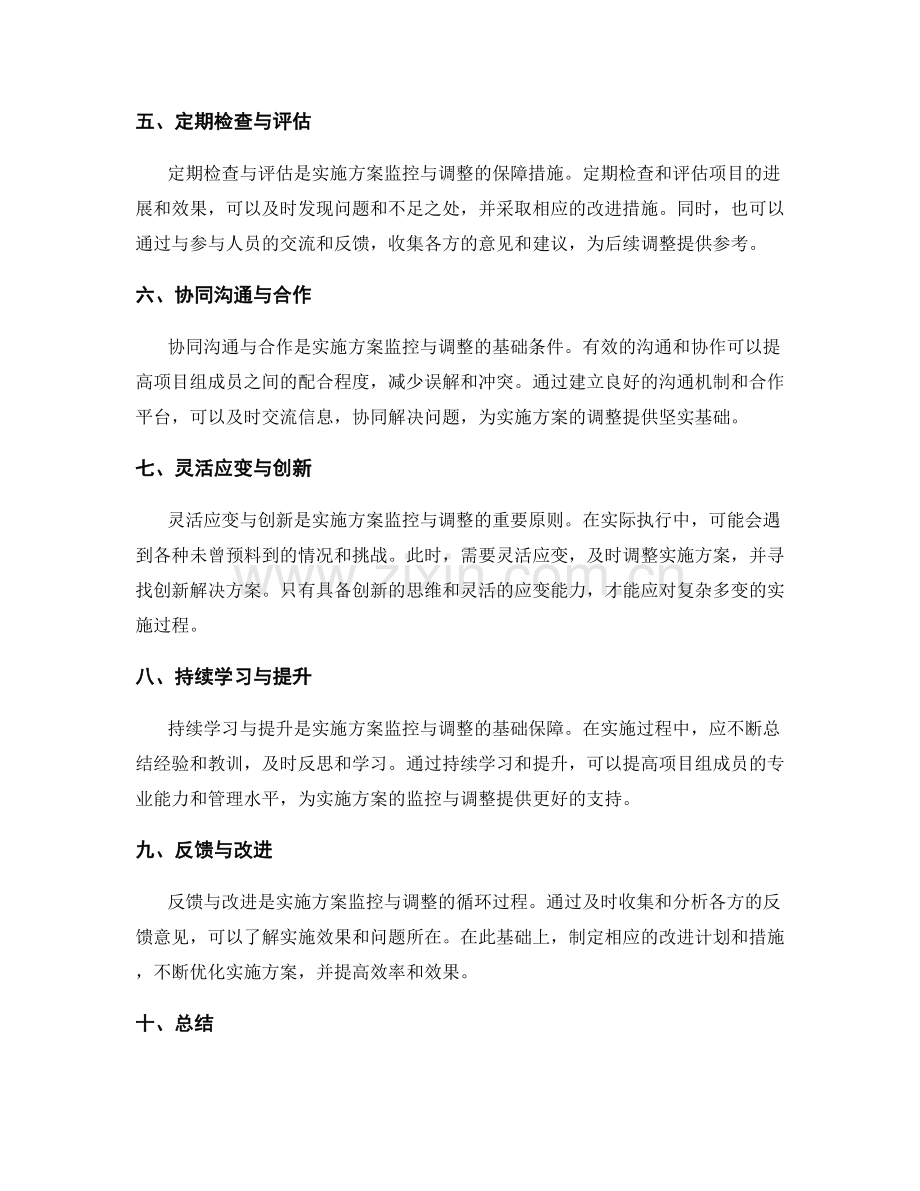 实施方案的监控与调整之关键技术要点.docx_第2页