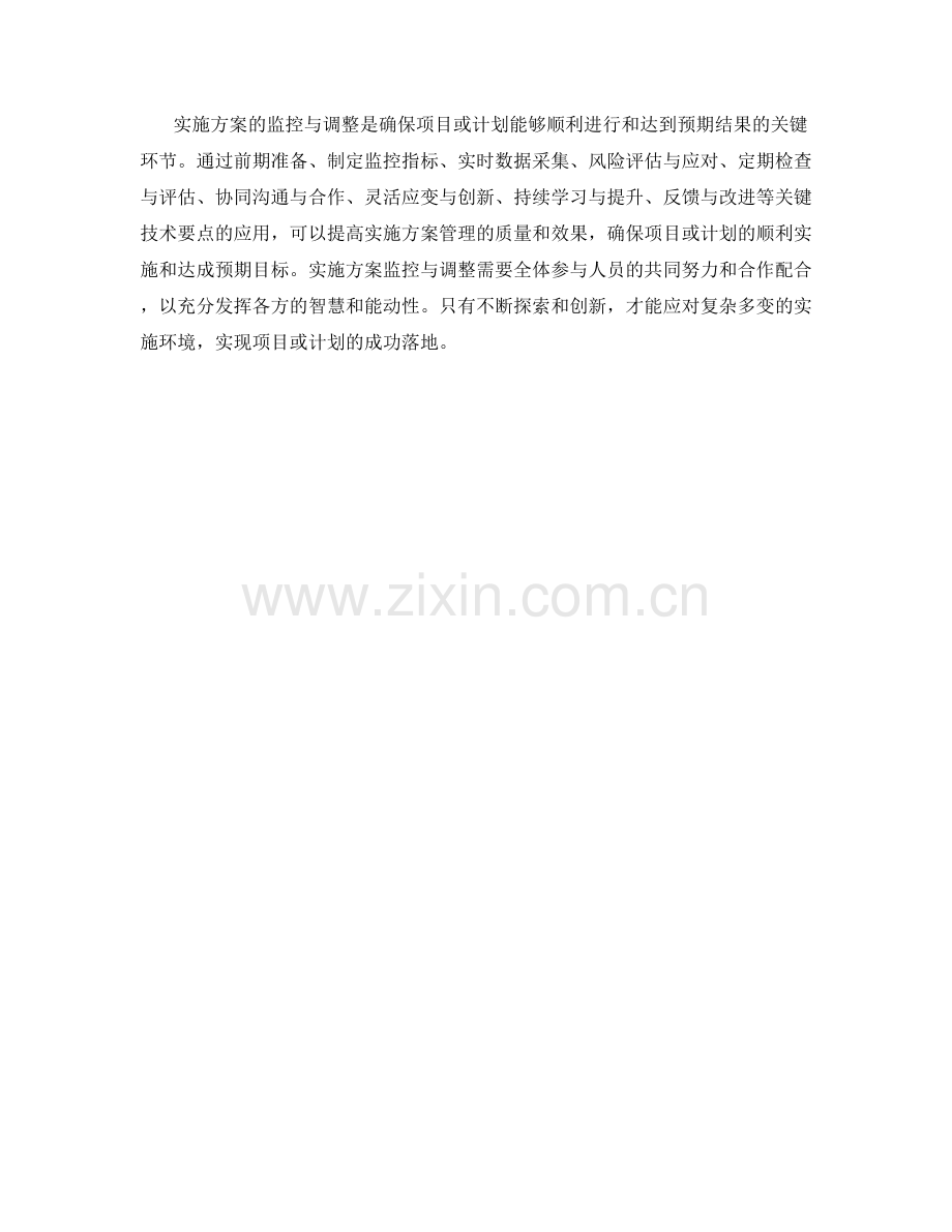 实施方案的监控与调整之关键技术要点.docx_第3页