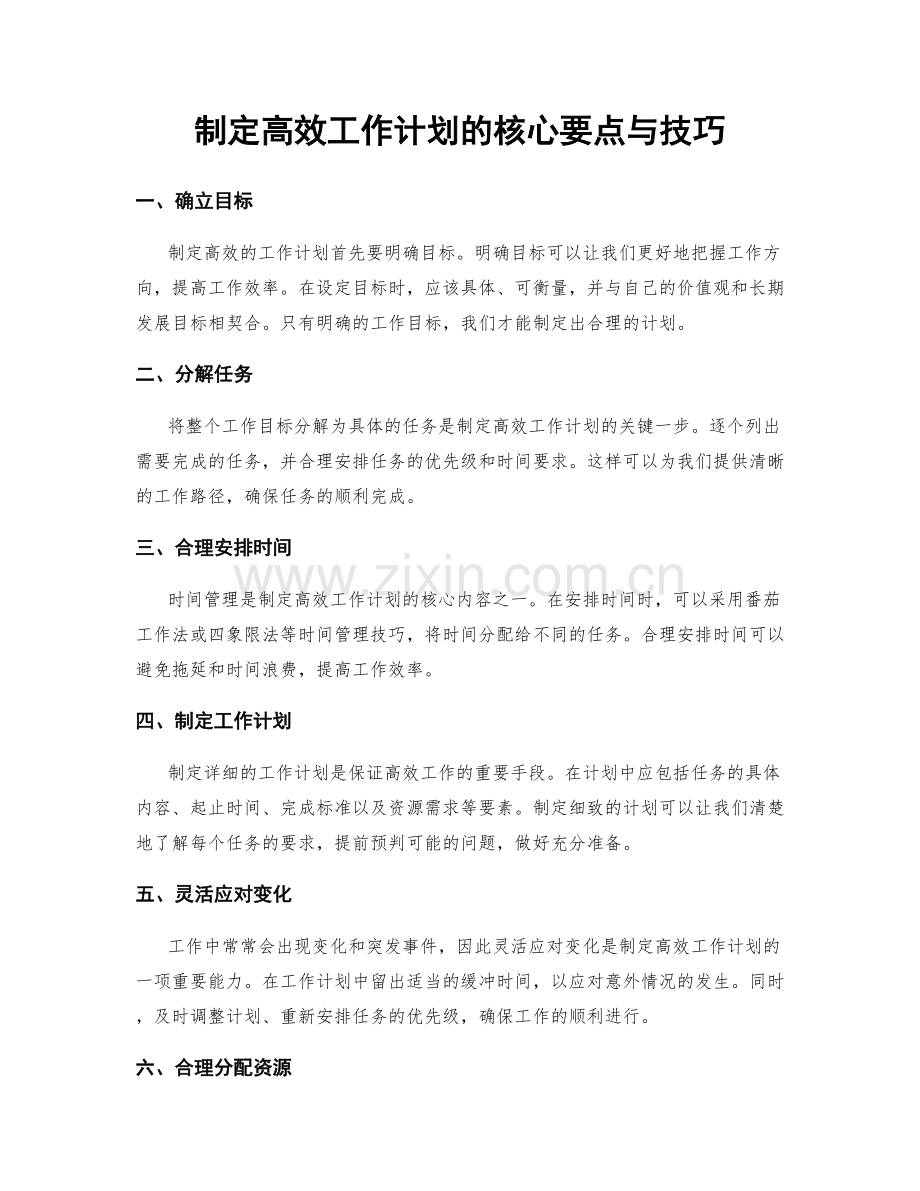 制定高效工作计划的核心要点与技巧.docx_第1页