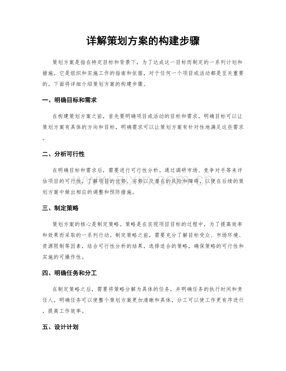 详解策划方案的构建步骤.docx_第1页