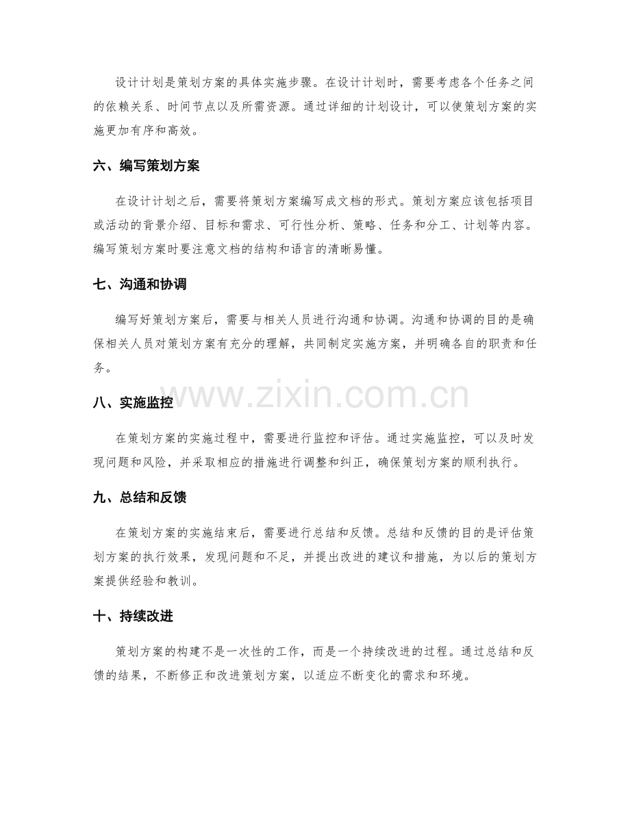 详解策划方案的构建步骤.docx_第2页