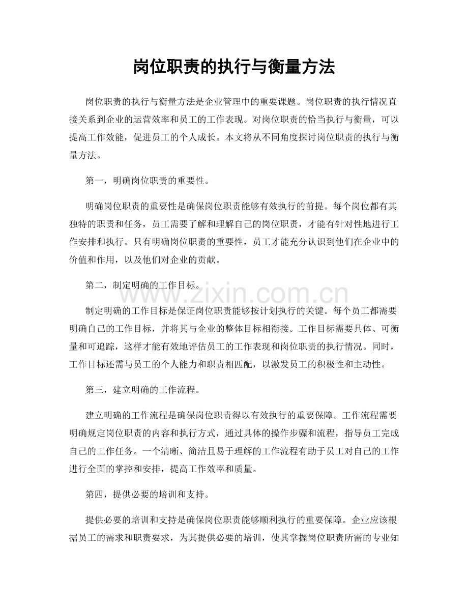 岗位职责的执行与衡量方法.docx_第1页