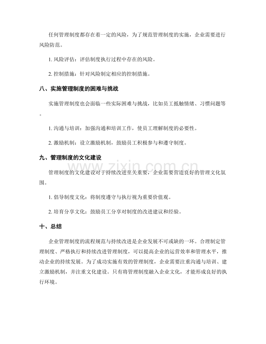 企业管理制度的流程规范与持续改进.docx_第3页