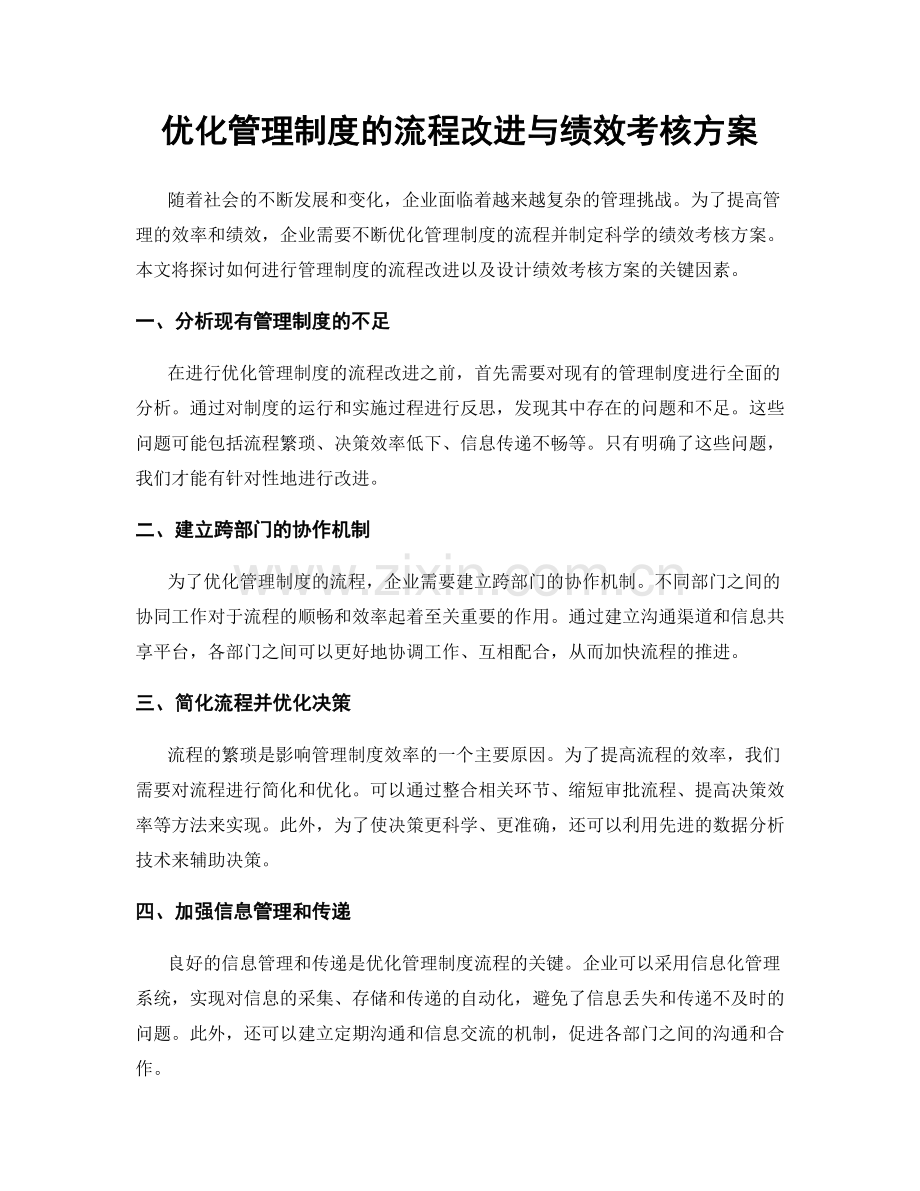 优化管理制度的流程改进与绩效考核方案.docx_第1页