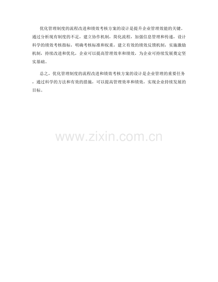 优化管理制度的流程改进与绩效考核方案.docx_第3页