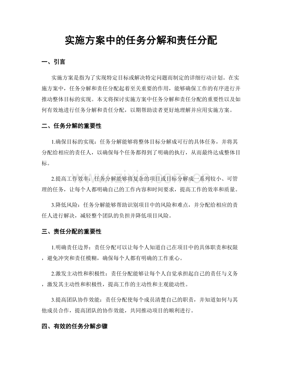 实施方案中的任务分解和责任分配.docx_第1页