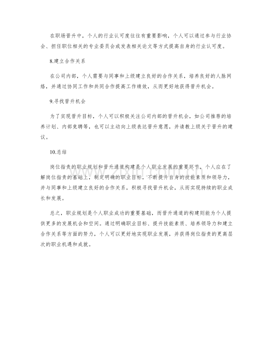 岗位指责的职业规划和晋升通道构建.docx_第2页