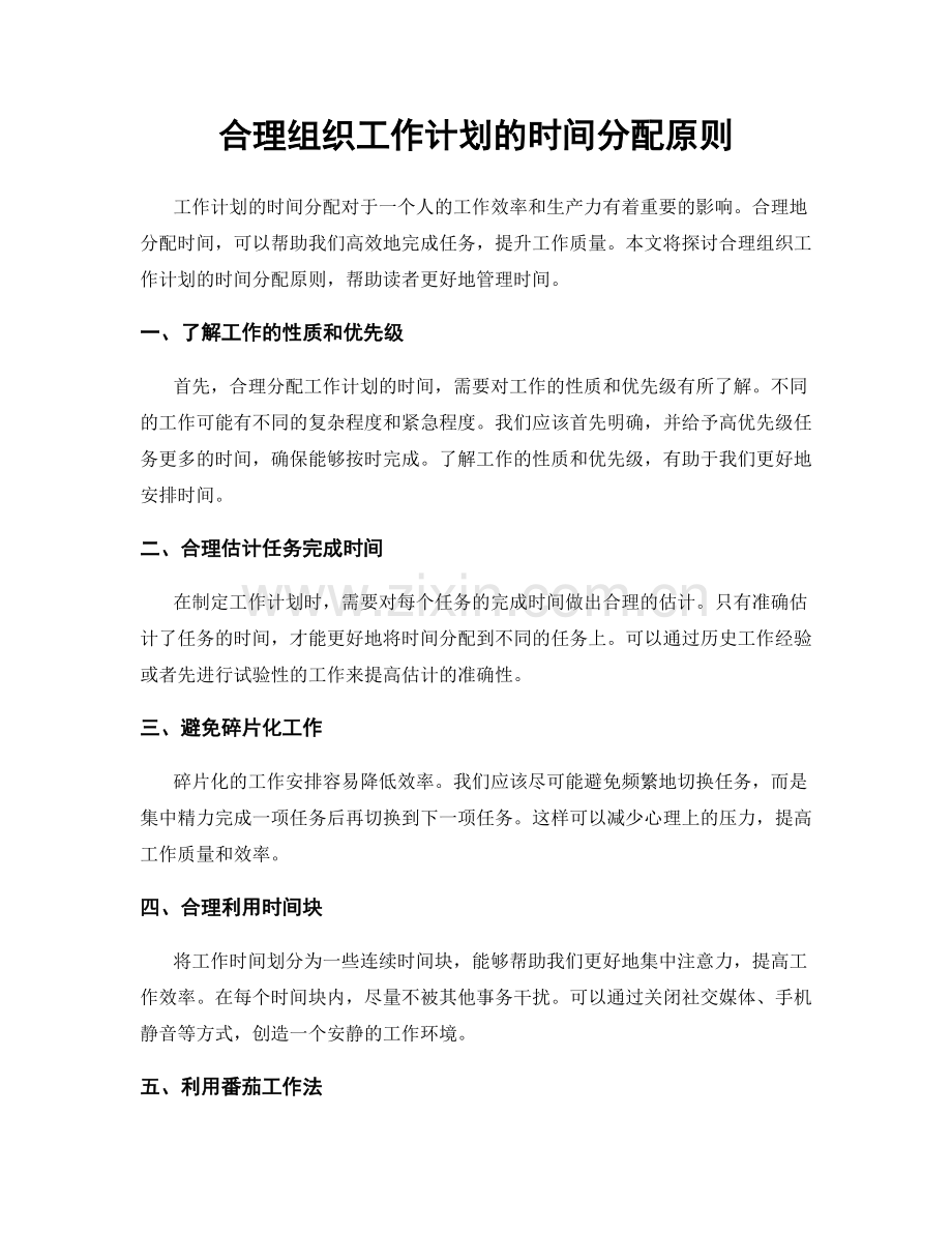 合理组织工作计划的时间分配原则.docx_第1页