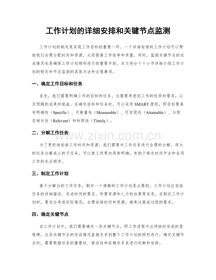 工作计划的详细安排和关键节点监测.docx_第1页