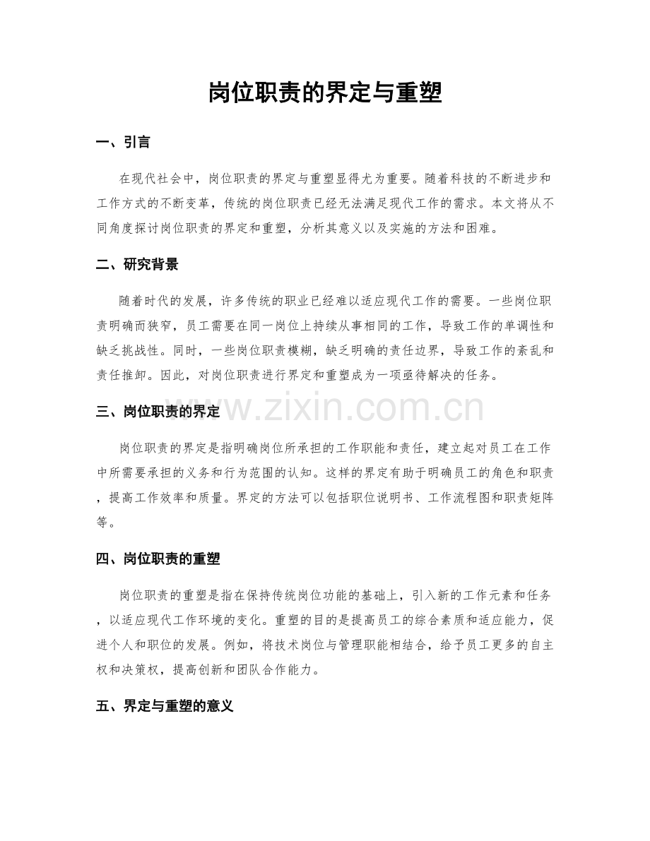 岗位职责的界定与重塑.docx_第1页