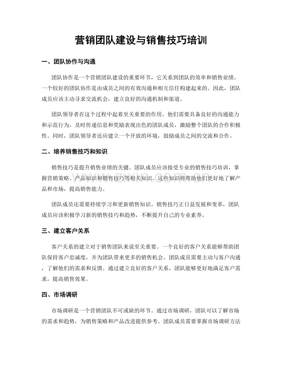 营销团队建设与销售技巧培训.docx_第1页