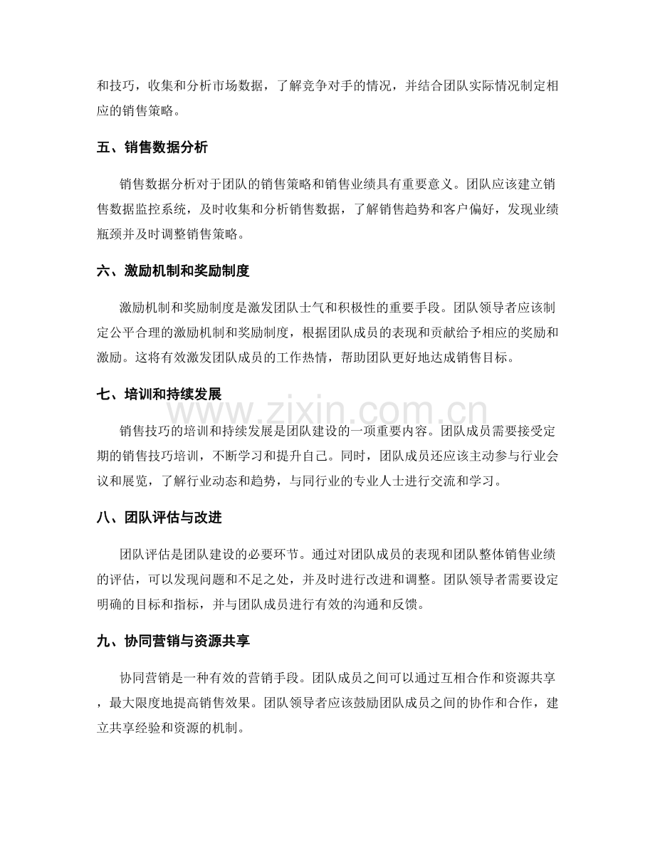 营销团队建设与销售技巧培训.docx_第2页