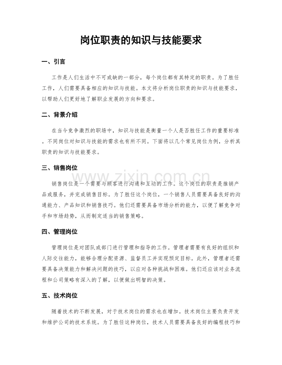 岗位职责的知识与技能要求.docx_第1页