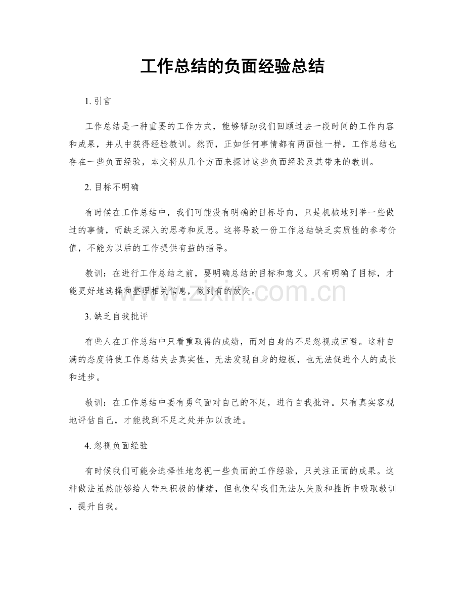 工作总结的负面经验总结.docx_第1页