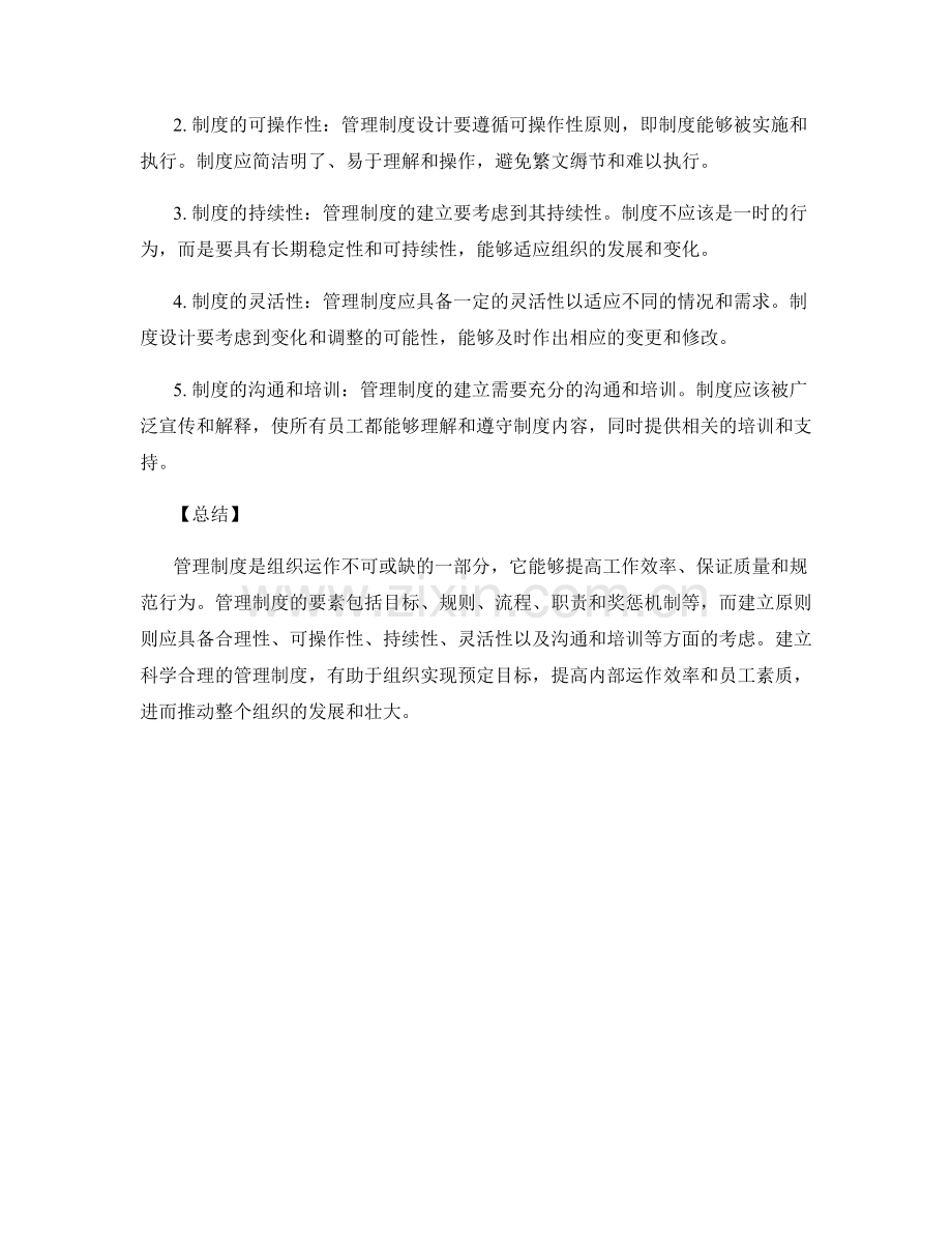 管理制度的要素与建立原则.docx_第2页