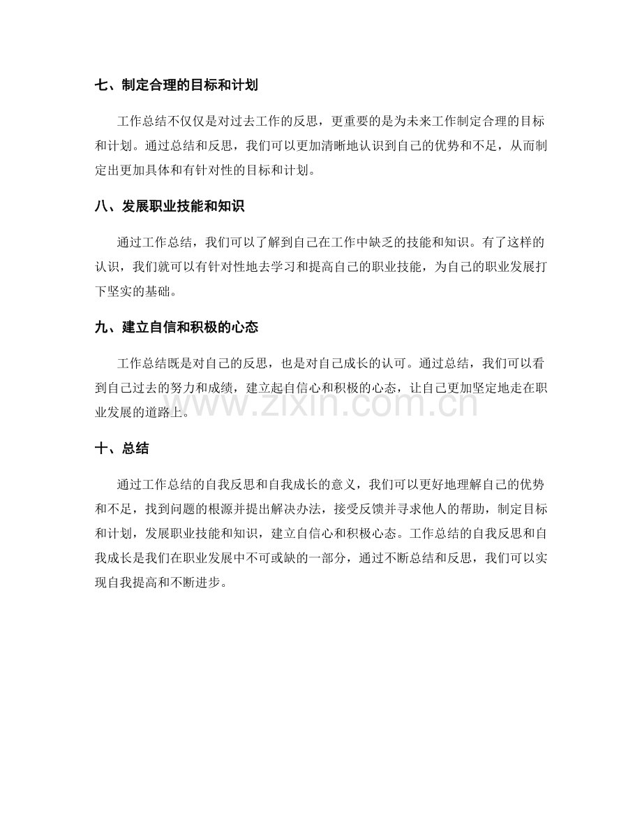 工作总结的自我反思和自我成长的意义.docx_第2页