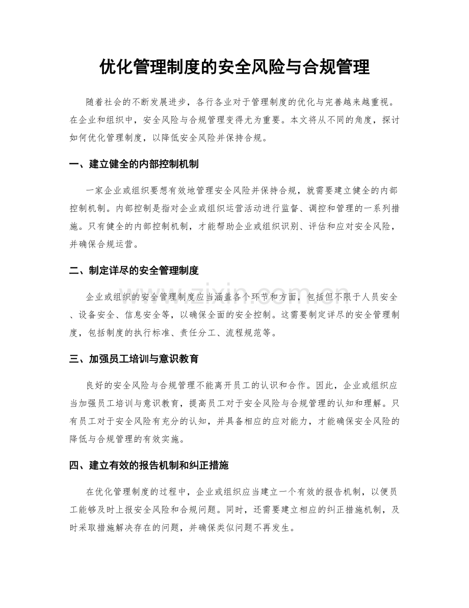 优化管理制度的安全风险与合规管理.docx_第1页