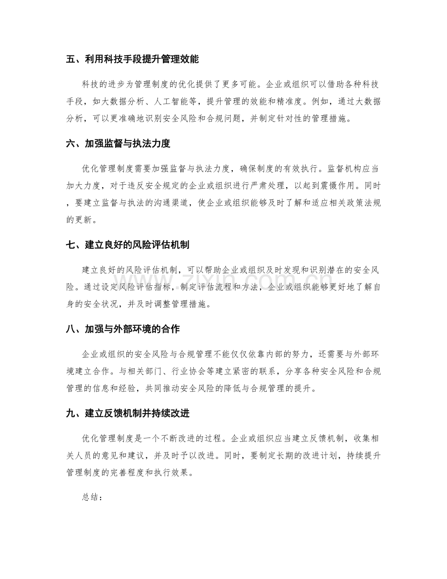 优化管理制度的安全风险与合规管理.docx_第2页