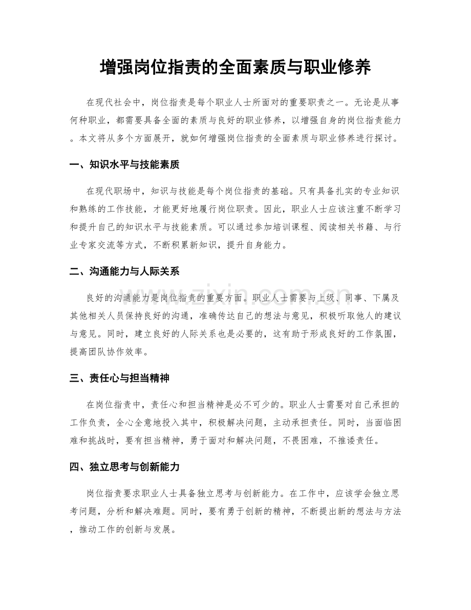 增强岗位指责的全面素质与职业修养.docx_第1页