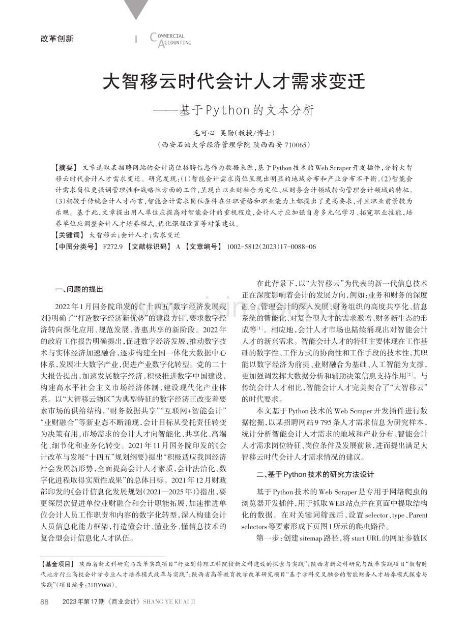 大智移云时代会计人才需求变迁——基于Python的文本分析.pdf_第1页