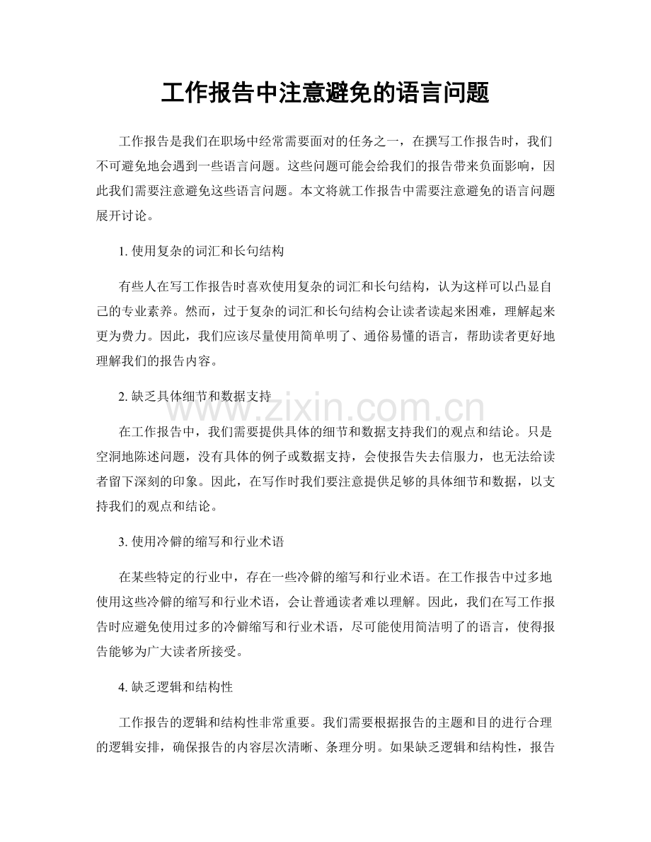 工作报告中注意避免的语言问题.docx_第1页