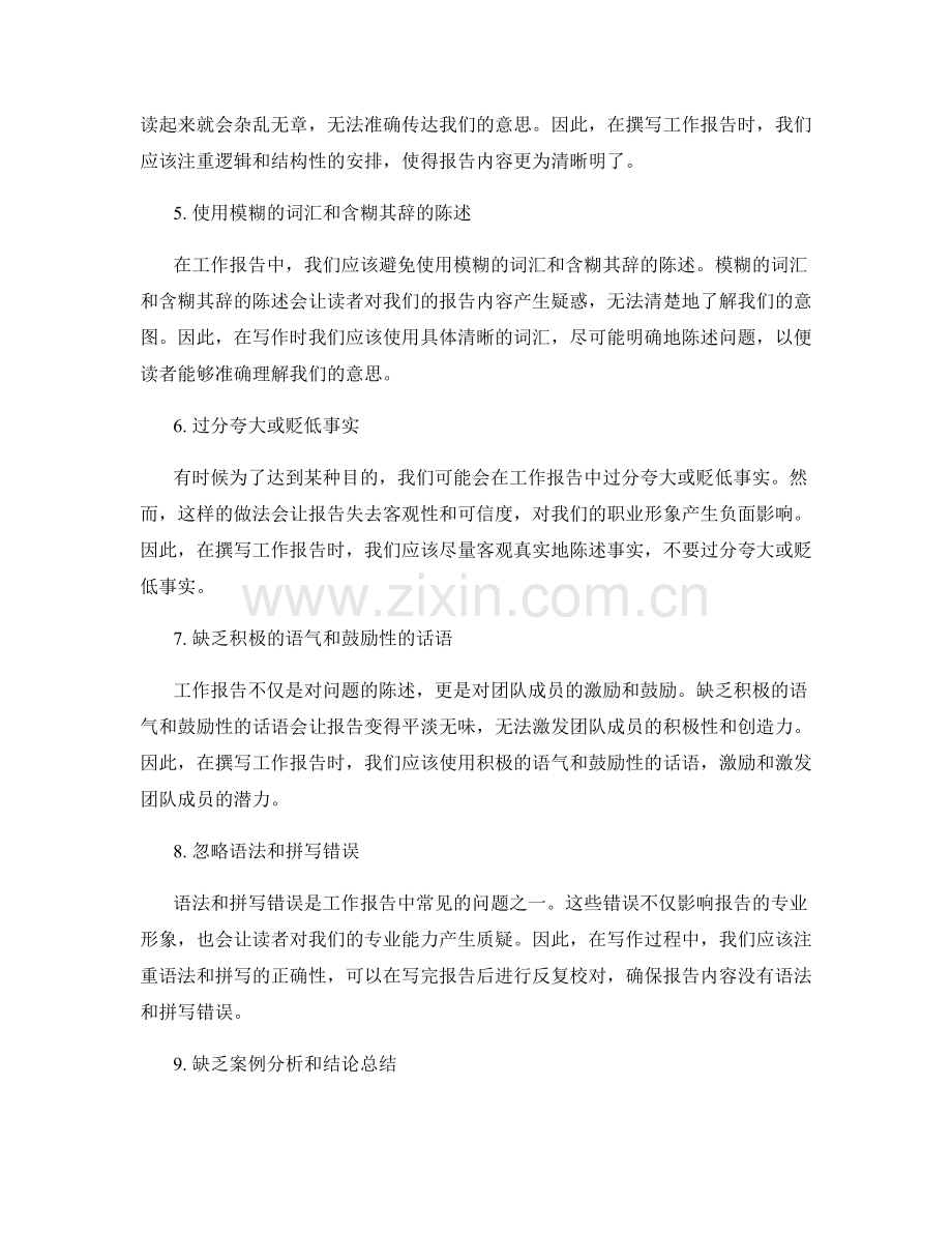 工作报告中注意避免的语言问题.docx_第2页