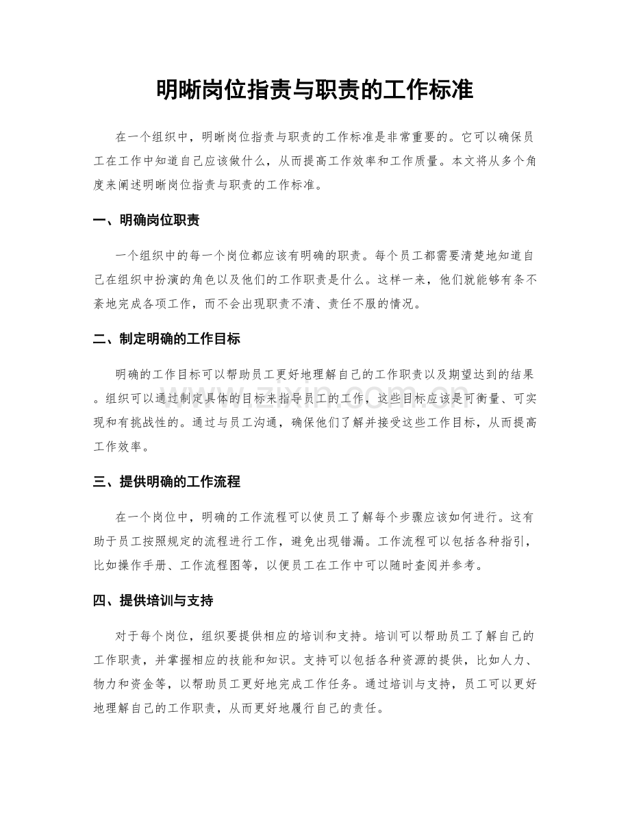 明晰岗位指责与职责的工作标准.docx_第1页